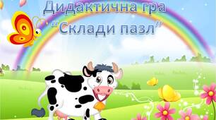 Дидактична гра "Склади пазл"