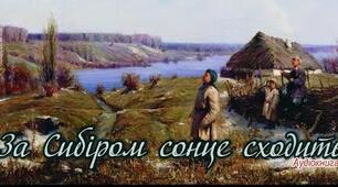 ГР 1(УВ). Аудіювання. Історична пісня "За Сибіром сонце сходить".