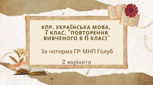 КПР. 7 клас. Українська мова. "Повторення вивченого в 6 класі" За чотирма ГР!!! 2 варіанти (МНП Голуб)