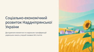 Соціально-економічний розвиток Наддніпрянської України