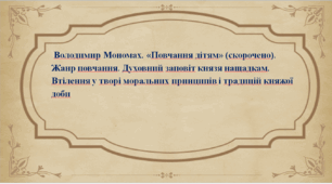 Презентація + конспект уроку «Володимир Мономах. «Повчання дітям» (скорочено). Жанр повчання. Духовний заповіт князя нащадкам. Втілення у творі моральних принципів і традицій княжої доби»