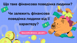Презентація  "Що таке фінансова поведінка людини? Чи залежить фінансова поведінка людини від її характеру" (Фінансова поведінка. Досвід 1). Підручник Кузнєцова