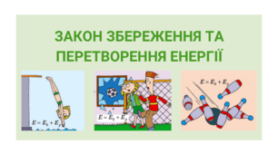 Презентація "Закон збереження та перетворення енергії"