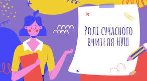 Нові ролі вчителя і філософія освіти в епоху розвитку штучного інтелекту.