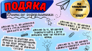 ПОДЯКА ВЧИТЕЛЮ