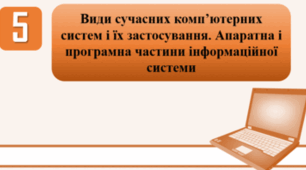 Тестування з теми: "Види сучасних комп’ютерних систем і їх застосування. Апаратна і програмна частини інформаційної системи".