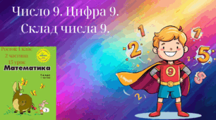 Росток 1 клас 2 частина 15 урок