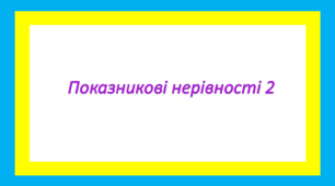 07.10. 11-Бклас. Показникові нерівності 
