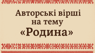 Авторські вірші "Родина"