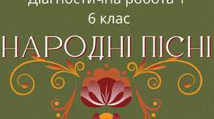 Діагностувальна робота № 1. Усна народна творчість: календарно-обрядові пісні, колискові