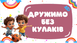 Презентація "Дружимо без кулаків"