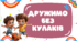 Презентація "Дружимо без кулаків"