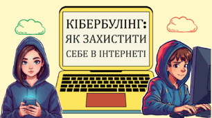 Заняття "Кібербулінг: як захистити себе в інтернеті"