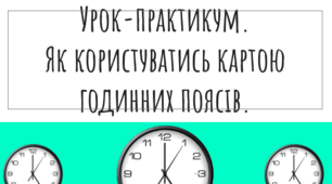 Презентація "Урок-практикум. Як користуватись картою годинних поясів."