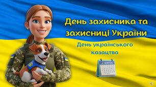 День захисника та захисниці (інтерактивна презентація офлайн, онлайн) + конспект-супровід для вчителя (День українського козацтва, Покрова)