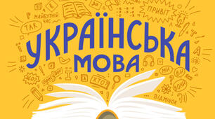 Робота з мовними одиницями "Звуки і букви. Наголос. Алфавіт. Значення слова. Будова слова"