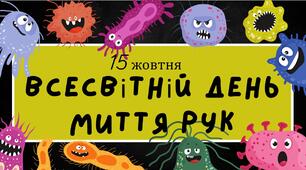 15 жовтня - Всесвітній день миття рук. Урок - вікторина «Чисті руки – здорові ми»