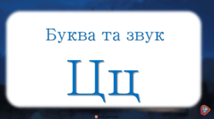 Буква та звук Ц