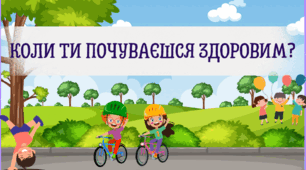 «Я І МОЄ ЗДОРОВ’Я» Інтерактивна презентація