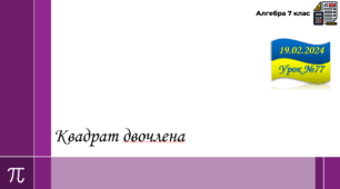 Презентація на тему "Квадрат двочлена"