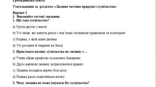 Громадянська освіта 6 клас Узагальнення за  розділом «Людина частина природи і суспільства»