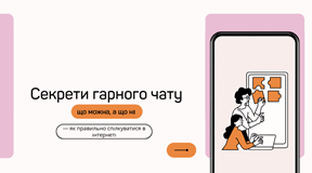 Секрети гарного чату: що можна, а що ні — як правильно спілкуватися в інтернеті