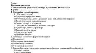 Громадянська освіта 7 клас  Узагальнення за  розділом «Культура. Суспільство. Особистість»