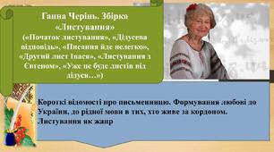 Ганна Черінь. Збірка «Листування». Короткі відомості про письменницю. Формування любові до України, до рідної мови в тих, хто живе за кордоном. Листування як жанр