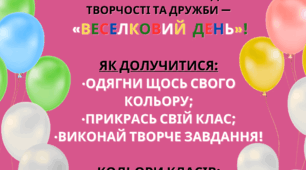 День учнівського самоврядування "Веселковий день"