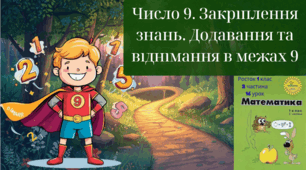 Росток 1 клас 2 частина 16 урок Число 9. Цифра 9. Склад числа 9.