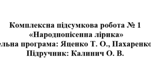 7 клас. Українська література. Комплексна підсумкова робота "Народнопісенна лірика" ( підручник Калинич )