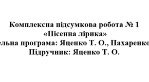 7 клас. Українська література. Комплексна підсумкова робота "Пісенна лірика" ( підручник Яценко )