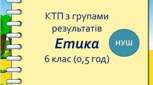 КТП з етики для 6 класу з групами результатів (0,5 год)