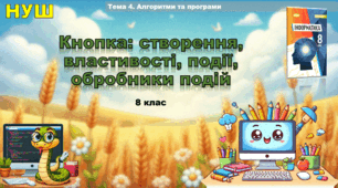 Кнопка -  створення, властивості, події, обробники подій (презентація 8 клас НУШ, інформатика, Ривкінд)