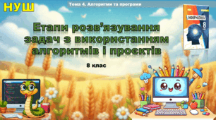 Етапи розв’язування задач з використанням алгоритмів і проєктів (презентація 8 клас НУШ, інформатика, Ривкінд)