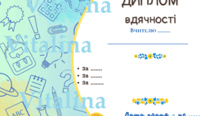 День вчителя. Диплом вдячності.