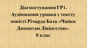 Діагностування ГР1. Аудіювання уривка з тексту повісті Річарда Баха «Чайка Джонатан Лівінгстон». 8 клас