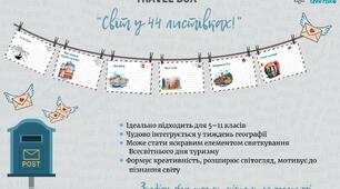 Travel box  «Світ у 44 листівках» до Всесвітнього дня туризму