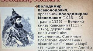 Презентація на тему: ""Повчання" Володимира Мономаха"