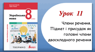 Урок 11. Члени речення. Підмет і присудок як головні члени двоскладного речення (8 клас НУШ за підручником А.В.Онатій, Т.П.Ткачука)