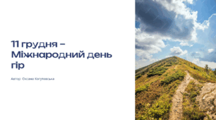 Презентація+сценарій виступу "11 грудня - Міжнародний день гір"