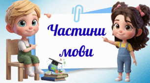 Частини мови