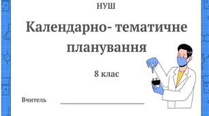 Календарно-тематичне планування з хімії 8 клас НУШ