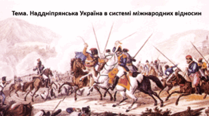 Історичний диктант з теми " Українські землі в системі міжнародних відносин"