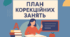 Календарно-тематичне планування індивідуальних корекційних занять з корекції розвитку на рік із дитиною з ООП 5 клас (1 година на тиждень)