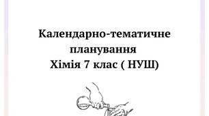 Календарно-тематичне планування хімія 7 клас НУШ ( О. Григорович) 1 год/тиж