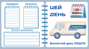 Рубрика "ЦЕЙ ДЕНЬ". 9 жовтня - Всесвітній день ПОШТИ. "Комплект нашвидкуруч" для проведення тематичного дня у класі