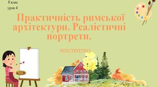 8 клас НУШ мистецтво. Урок 4. Практичність римської архітектури. Реалістичні портрети.