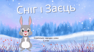 "Сніг і заєць" Українська народна казка