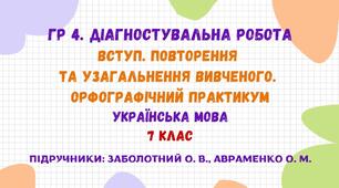 ГР 4. Діагностувальна робота №1. Вступ. Повторення та узагальнення вивченого. Орфографічний практикум. Українська мова. 7 клас НУШ (підручники: Заболотний О. В., Авраменко О. М.)